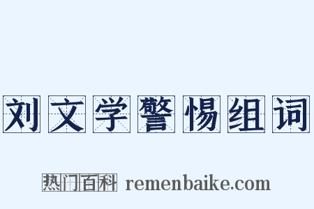 刘文学警惕组词是什么意思的图片